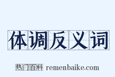 体调反义词是什么意思的图片